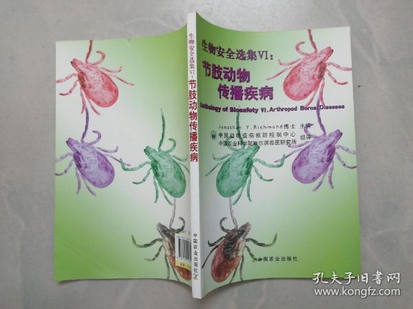 生物安全选集6：节肢动物传播疾病