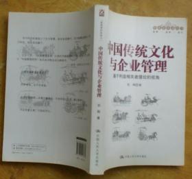 中国传统文化与企业管理：基于利益相关者理论的视角