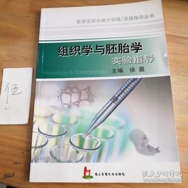 组织学与胚胎学实验指导