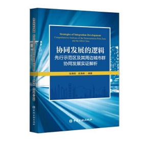 协同发展的逻辑：先行示范区及其周边城市群协同发展实证解析