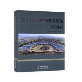 云南住房城乡建设年鉴:2018