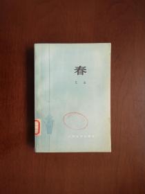 《春》（全一冊），人民文学出版社1979年平裝32開、二版一印、館藏書籍、全新未閱！包順丰！