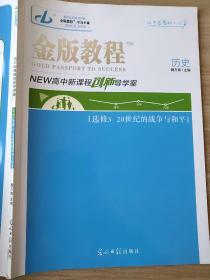 金版教程 历史 选修3 20世纪的战争与和平 魏万青 NEW高中新课程创新导学案 9787519444334