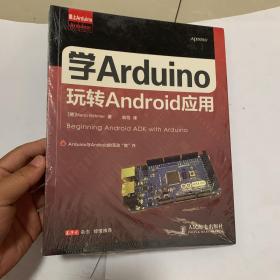 爱上Arduino：学Arduino玩转Android应用