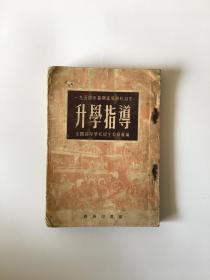 1954年暑期高等学校招生 升学指导