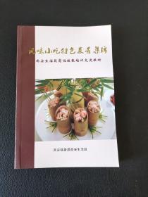 风味小吃特色菜肴集锦（现货，内页无字迹划线）