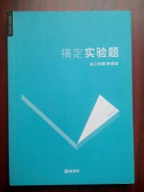 高三物理，搞定试验题，高中物理辅导，有答案或解析，猿辅导，高中物理