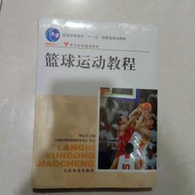 体育院校通用教材：篮球运动教程