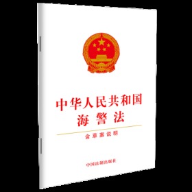 中华人民共和国海警法(含草案说明)