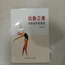 动静之美：形体动作的规范