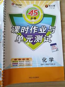 45分钟 课时作业与单元测试 化学 选修5 有机化学基础 RJ 邓保沧 9787202079911