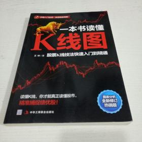 一本书读懂K线图：股票K线技法快速入门到精通