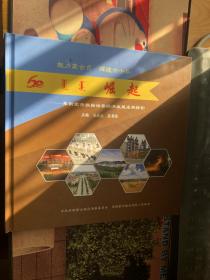崛起—阜新蒙古族自治县经济发展成果掠影