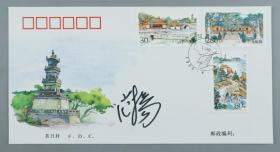 著名画家、中国国家画院副院长 范扬 签名 1999年《普陀秀色》纪念邮票首日封一枚HXTX217936