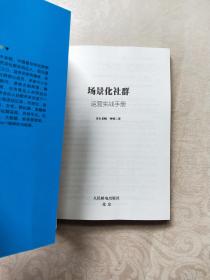 场景化社群运营实战手册：抓住社群风口、实现营销、变现、分销便捷化