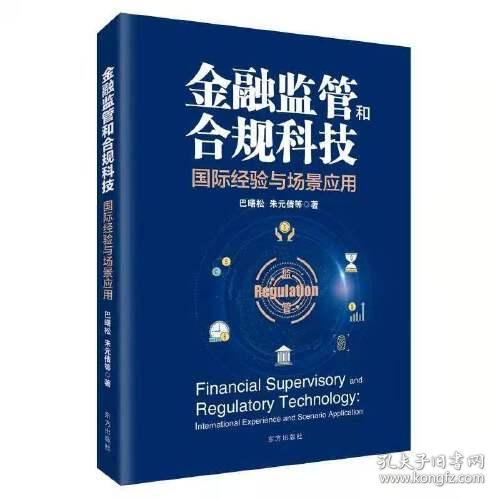 金融监管和合规科技