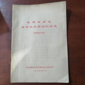 毛泽东同志关于民族问题的论述