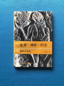 生命 神祗 时空  雕塑文化论