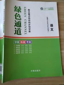 绿色通道 语文 选修 中外传记作品选读 衡水重点高中同步导学案 贾鸿雨 学案 练案 考案 正版 样书