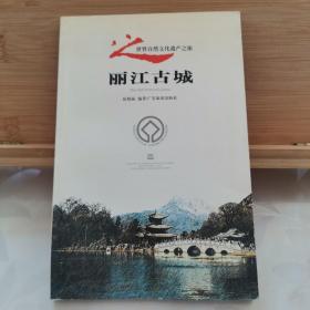 丽江古城