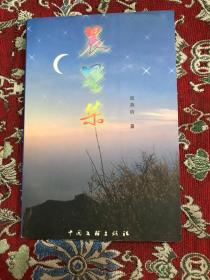 晨星集【签赠如图】