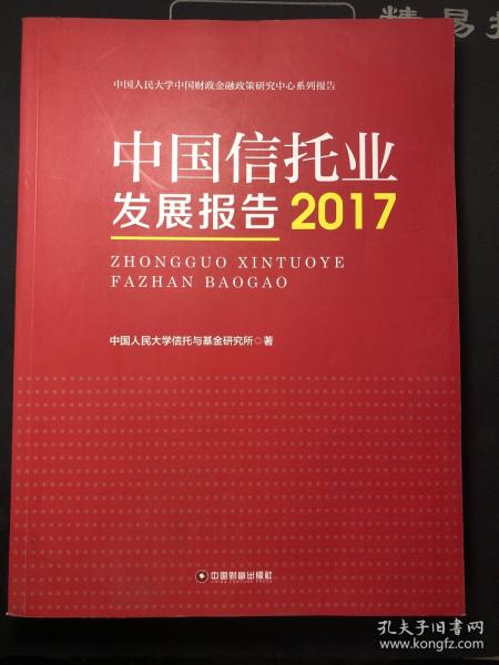 中国信托业发展报告（2017）