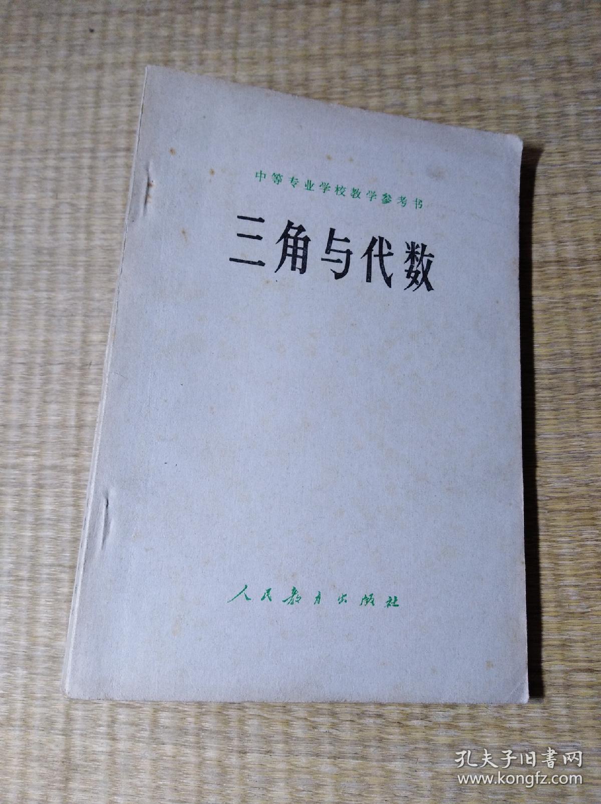 三角与代数【内页干净 自然旧 书边微黄斑 带语录 无笔迹无划线 放心下单】
