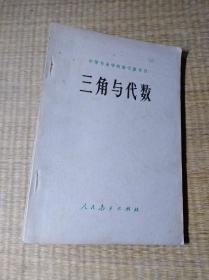 三角与代数【内页干净 自然旧 书边微黄斑 带语录 无笔迹无划线 放心下单】