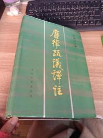 唐律疏议译注 【曹漫之签赠本】【1989年一版一印  印数2500册】