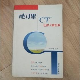 心理“CT”让你了解自我