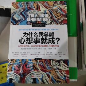 为什么我总能心想事就成？认同式自问法，28天找回遗失的健康、财富和幸福