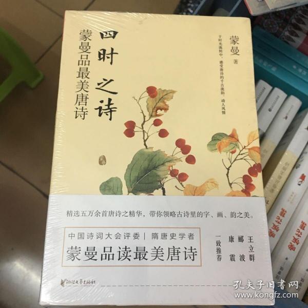 四时之诗：蒙曼品最美唐诗