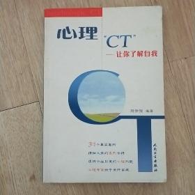 心理“CT”让你了解自我，