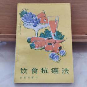 饮食抗癌法