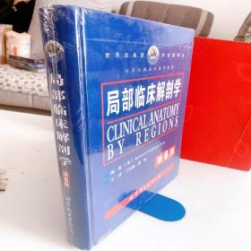 局部临床解剖学（第8版）/世界经典临床医学教材·世界经典医学名著译丛