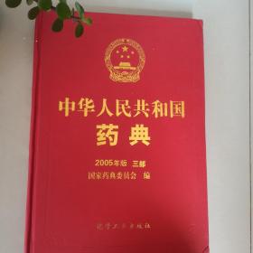 中华人民共和国药典:2005年版.三部