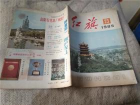 红旗杂志   1985年23期