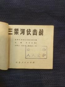 连环画：三垛河伏击战（1975年1版1印）