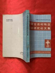 内蒙古农村牧区财政研究论文集