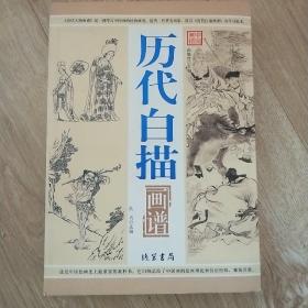 中国画谱--历代白描画谱