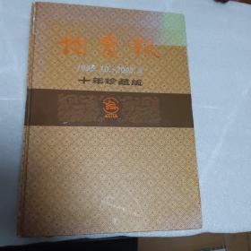 拍卖报 1995.10-2005.9 十年珍藏版