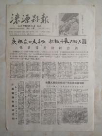 50年代河北省县级小报系列--保定市系列《涞源县报》---第31期----虒人荣誉珍藏