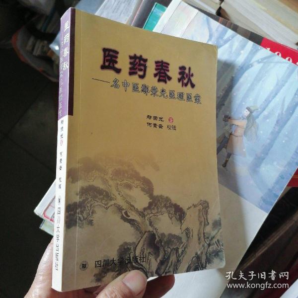 医药春秋:名中医鄢荣光医理医案