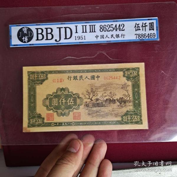 宝博BBJD第一套人民币蒙古包伍仟圆  5000元  蒙古包，  纸币收藏g