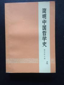 简明中国哲学史【原河北大学中文系教授、辅仁大学哲学系毕业谢国捷签名】