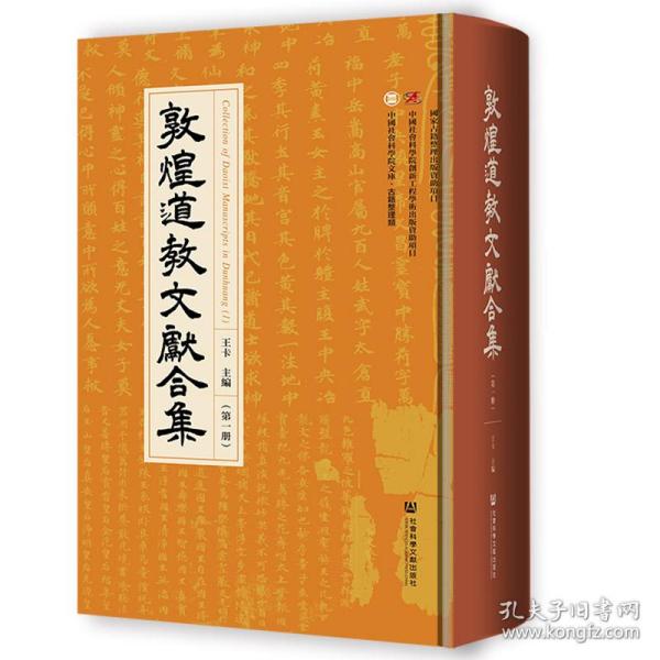 敦煌道教文献合集（1）/中国社会科学院文库