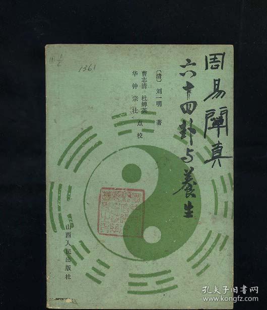 六十四卦与养生/[清]刘一明