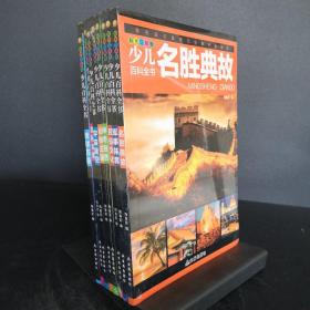 少儿百科全书 全八册 彩图注音版 名俗文化、军事体育、名胜典故、动物王国、地球万象、奥秘探索、宇宙星空