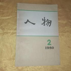 人物 1980.2