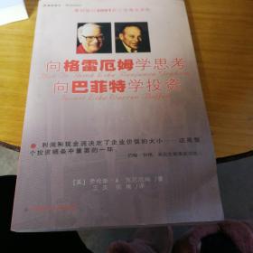 向格雷厄姆学思考向巴菲特学投资：（摩根银行2001年十佳商业读物）